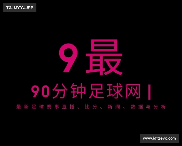 认识90分钟足球网 | 最新足球赛事直播、比分、新闻、数据与分析